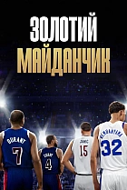 Золотий майданчик