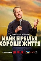 Майк Бірбілья: Хороше життя