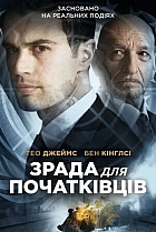 Подвійна гра / Зрада для початківців