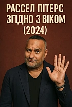 Рассел Пітерс – Згідно з віком