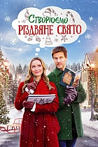 Створюємо Різдвяне свято