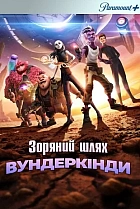 Зоряний шлях: Вундеркінди