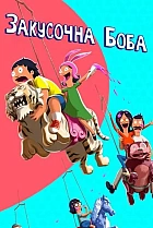 Закусочна Боба