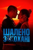 Шалено закохані