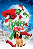 Ґрінч — викрадач Різдва