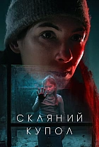 Скляний купол