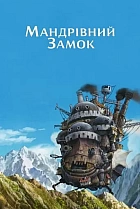 Мандрівний замок