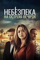 Небезпека на острові вечірок