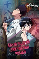 Типовий роман в Коулуні