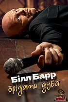 Білл Барр: Врізати дуба