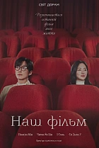 Наш фільм