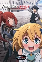 Герой без класу: кому взагалі потрібні вміння?!