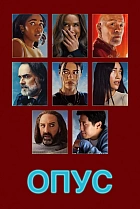 Опус