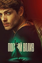 Поганий вплив