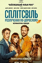 Сплітсвіль. Розлучення по-дорослому