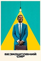 Безкоштовний сир