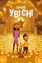 Лише уві сні