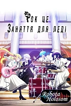 Рок — це заняття для леді