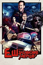 Еш проти зловісних мерців