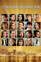 Старий Новий рік