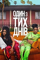 Один з тих днів