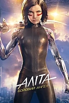 Аліта: Бойовий ангел