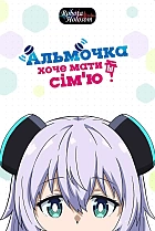 Альмочка хоче мати сім'ю!