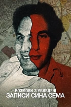 Розмови з убивцею: Записи Сина Сема