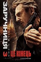 Викрадена 3