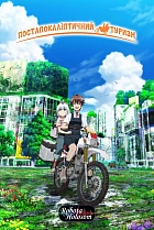 Постапокаліптична мандрівка