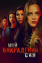 Викрадений син