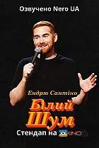 Ендрю Сантіно: Білий Шум