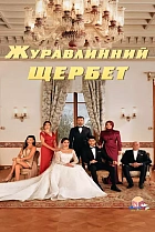 Журавлинний шербет