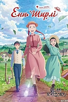 Аніме Енн Ширлі