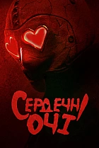 Сердечні очі