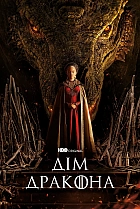 Дім Дракона