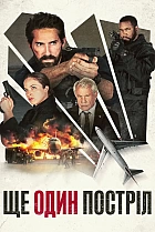 Ще один постріл
