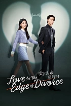 Кохання на межі розлучення