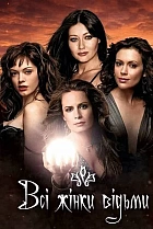 Всі жінки — відьми / Зачаровані