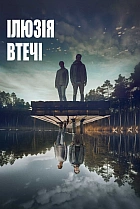 Ілюзія втечі