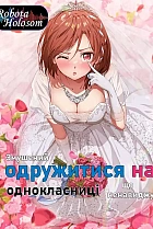 Я одружуюся з однокласницею, яку ненавиджу