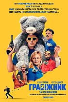 Грабіжник за покликанням