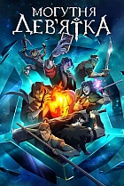 Могутня Дев'ятка