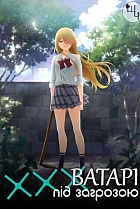 Ватарі вже на межі