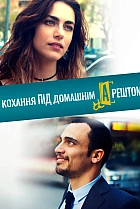 Кохання під домашнім арештом