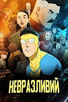 Невразливий