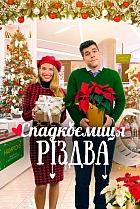 Спадкоємиця Різдва