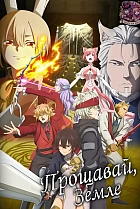 Прощавай, Земле!