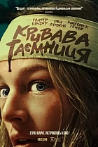 Кривава таємниця