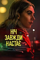 Ніч завжди настає